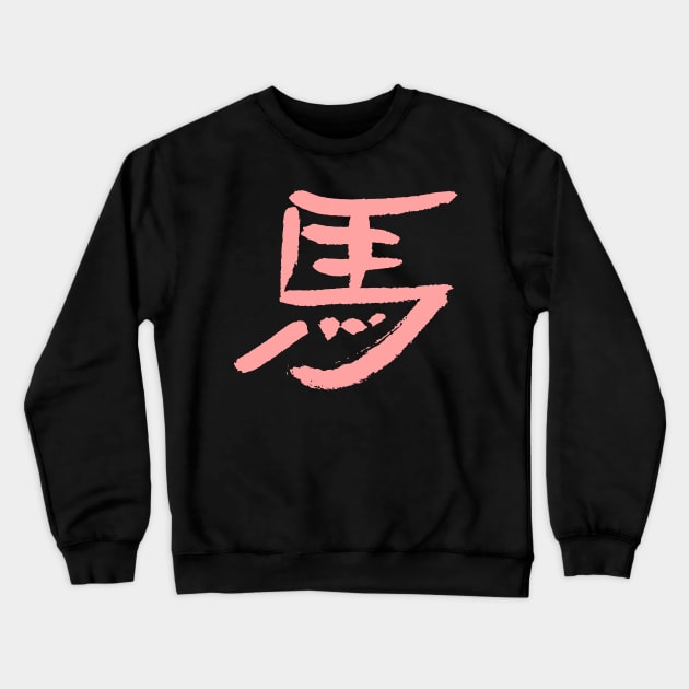 Horse (Japanese Letter) Crewneck Sweatshirt by Nikokosmos